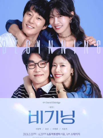 다시!! #비기닝. 
더 화끈하고..더 솔직한..
두 남녀의 시작!! 
볼빨간 으른 로맨스^^ 🙈🙊🔥 
지금 예매 중!!! ♡♡
💕LG아