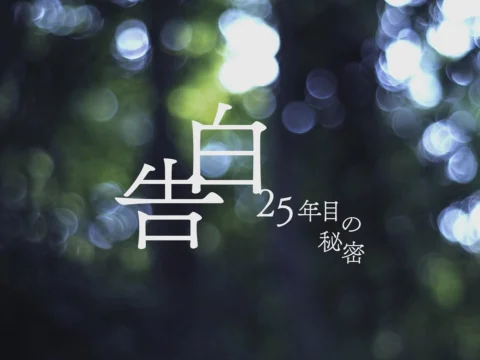 NTV「告白ー25年目の秘密ー」
野瀬 麻里子役で出演させていただきます。

純愛なのか狂気なのか
"最も危険な"ラブサスペンス🤫🗝️

2026年7月スタ