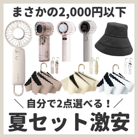 夏に使えるアイテムがセールに！！！🫧🤍
自分で好きなもの2個選べるよ✊🏻超お得！！

#ハンディファン #ハンディ扇風機 #日傘 #夏アイテム