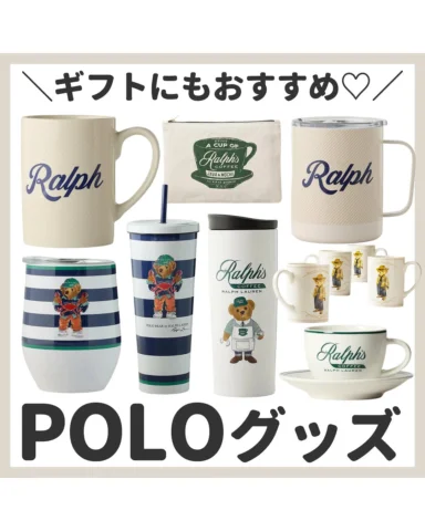 @yuriko1207yz ←トレンドアイテムやSALE情報ならこのアカウント(⑉• •⑉)🌷
・
可愛すぎるPOLO ラルフローレンのカフェグッズまとめ☕️