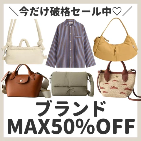 @yuriko1207yz からセール会場に行けます👈🏻❤️‍🔥
・
ブランドセレクトショップがMAX50%OFF！！✍🏻
TEKLAとかロンシャンとか