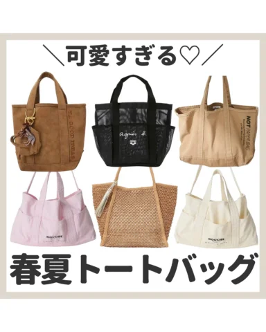@yuriko1207yz ←大人女子のトレンド＆お得情報ならこのアカウント💭💙
・
サブバッグにも🛍️
可愛すぎる春夏トートまとめ🔍🌸🌻
・
~~