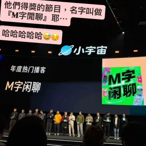 『小宇宙』播客平台，大家都告訴我：這是有非常多人在聽的平台。
他們最近的頒獎典禮，頒了一個我完全沒料到的獎给我，我很謝謝他們 🤎☺️

但看到典禮照片時，我笑