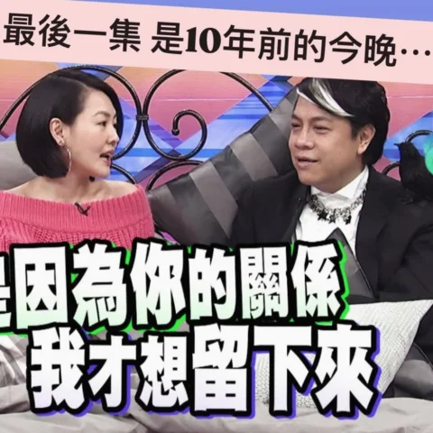 『康熙來了』的最後一集，在10年前的今天播出。那應該是我主持生涯 哭最慘的一集吧哈哈哈 😂
聽說很多人一直不願意看最後一集（我也沒看過，其實大部分集數我都沒看