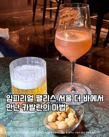 행사초대 #카발란 
더 바에서 만난 카발란 마법

임피리얼 팰리스 서울 강남의 더 바에서 카발란 게스트바텐딩을 즐기고 왔어요🍸

평소에도 바 