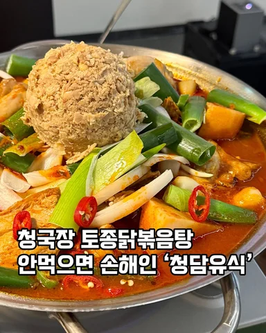 강남 #청담유식
닭요리가 이렇게 다양하다고?

청담동에 토종닭 요리 전문점 ‘청담유식’이 새로 오픈했다고해서 다녀왔어요🐔

메인으로 선택한 ‘