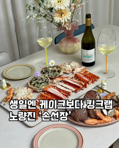 노량진 #손선장
생일엔 케이크보다 킹크랩이지

노량진 손선장은 킹크랩부터 각종 해산물에 회까지 싱싱함과 퀄리티는 믿고 먹을 수 있어 짝꿍 생일에