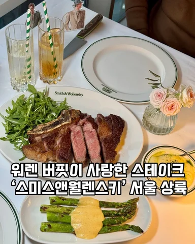 용산 #스미스앤월렌스키 
워렌 버핏이 사랑한 뉴욕 스테이크

‘스미스앤월렌스키’는 1977년 뉴욕에서 시작한 정통 아메리칸 스테이크하우스인데요�