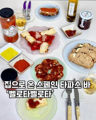 제공 #벨로타벨로타
집에서 만나는 스페인 타파스 바 

벨로타벨로타 제품들로 스페인의 타파스 바에 앉아 있는 듯한 느낌의 메뉴들을 차려봤어요🇪
