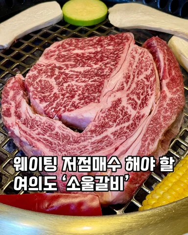 여의도 #소울갈비 
웨이팅 저점매수 해야 할 곳

여의도에 새로 오픈한 소울갈비에 다녀왔어요.
한우암소등심부터 양념 소갈비, 통갈매기살, 그리고