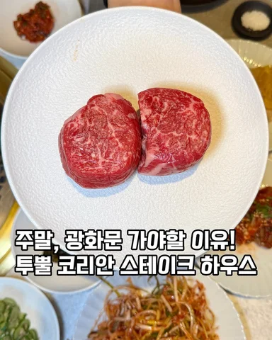 #협찬 #투뿔코리안스테이크하우스 광화문점 
주말에만 즐길 수 있는 한우 한 상 차림!

‘투뿔 코리안 스테이크하우스 광화문점’에서 
주말에만 즐
