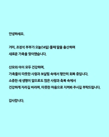 안녕하세요.

거미, 조정석 부부가 오늘(14일) 둘째 딸을 출산하며 새로운 가족을 맞이했습니다.

산모와 아이 모두 건강하며, 가족들의 따뜻한