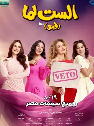 ⁨	فيلم #الست_لما مغامرة مختلفة  ابتداءا من 19 /08 في السينمات في مصر والدول العر