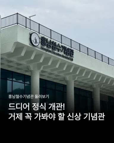 흥남철수기념공원, 정식 개관합니다 🚢

정식개관
2026. 6. 27.(토) 09:30 ~18:00

세상에서 가장 아름다운 크리스마스 이야기