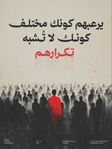 يرعبهم كونك مختلف كونك لا تشبه تكرارهم.
د.أحمد خالد توفيق