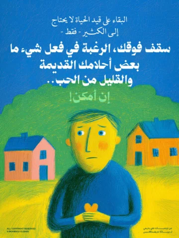 البقاء على قيد الحياة لا يحتاج إلى الكثير
- فقط -
سقف فوقك 
الرغبة في فعل شيء ما