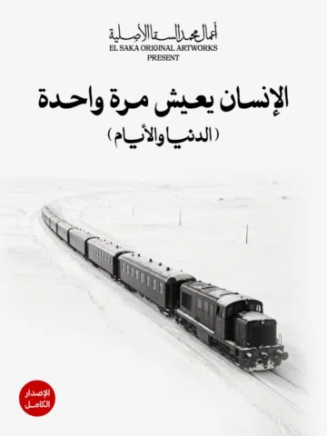 الإنسان يعيش مرة واحدة
(الدنيا والأيام)
2026