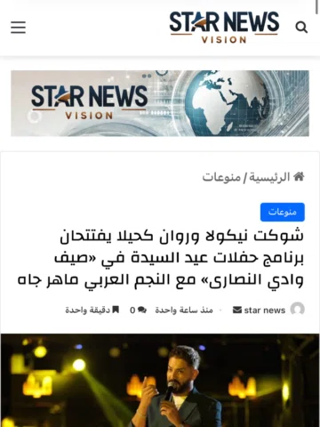 شوكت نيكولا وروان كحيلا يفتتحان حفلات عيد السيدة في «صيف وادي النصارى» مع ماهر ج