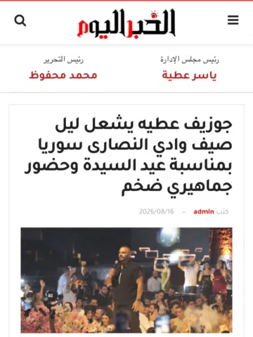 جوزيف عطية يعيد الفن الراقي إلى صيف الوادي في عيد السيدة

في أجواء فنية استثنائي
