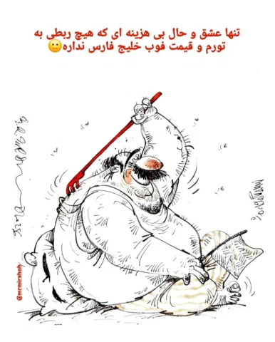 برای استعلام قیمت پشت خارون عدد ۸ رو کامنت کنید 😅

کارتون: محمدرضا میرشاه ولد

