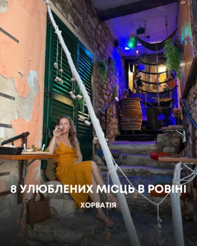 Здається, у цій відпустці я впіймала вайб тревел-блогера 🙂 Зібрала для вас добі
