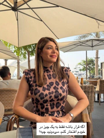 ⁨	راستش هیچ وقت دلم نخواسته بزرگ‌ترین و معروفترین ‌‌ و پولدار ترین آدم تو دنیا ب