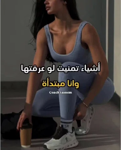 مستعدة تبدأين رحلة التغيير؟ اشتركي معي معي الان بخطة متكاملة (رياضة + تغذية + مت