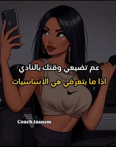 تواصلي معي للاشتراك بخطة متكاملة(رياضة + تغذية + متابعة )

مدربة معتمدة مختصة بن