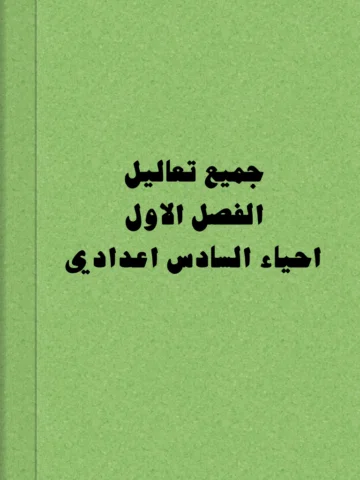 جميع تعاليل
الفصل الاول
احياء السادس اعدادي
#ملخصات #سادس #سادسيون #احياء #تعالي