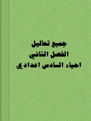 جميع تعاليل
الفصل الثاني
احياء السادس اعدادي #سادس #سادسيون #ملخصات #احياء #السا