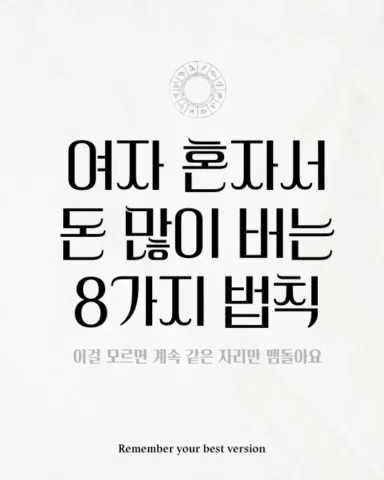 여자 혼자서 돈 많이 버는 8가지 법칙.

화려한 이론 아니에요.
넘어지고 일어서며 배운 것들이에요.

콘텐츠·브랜딩·팬·시스템·마케팅
철학·루