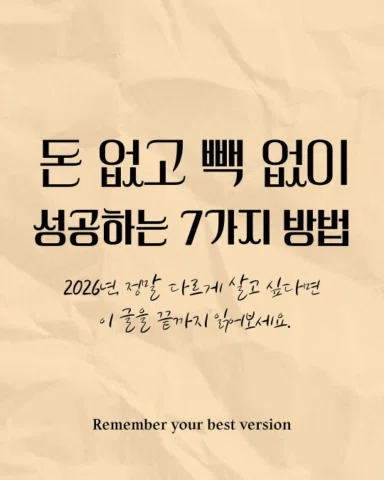 누구보다 간절한데
현실이 따라주지 않아 답답했던 적 있나요?

그렇다면 이번 글을 끝까지 읽어보세요.
지금 가진 게 없다는 건,
오히려 질주할 