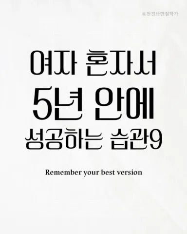 뭐부터 시작하고 싶어요?
#성공은 거창한 결심보다,
매일 1%씩 쌓이는 루틴에서 시작돼요.
오늘 하나만 실천해봐요 —
그 꾸준함이 당신을 완전히