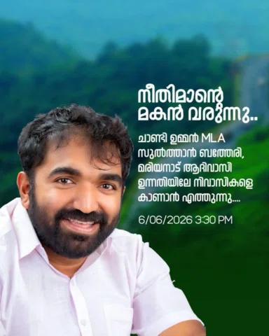 ഭൂരഹിത ഗോത്ര വിഭാഗക്കാർ കുടിൽകൂട്ടി സമരം നടത്തുന്ന മരിയനാട്ട് ഇന്ന് ചാണ്ടി ഉമ്മൻ