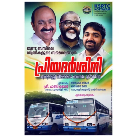 KSRTC ബസിലെ സ്ത്രീകളുടെ സൗജന്യയാത്ര

പ്രിയദർശിനി
പുതുപ്പള്ളി നിയോജക മണ്ഡലം ഉദ്ഘാ
