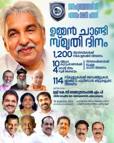 ജനഹൃദയങ്ങളിൽ എന്നും ഉമ്മൻചാണ്ടി....

ഉമ്മൻചാണ്ടി സ്മൃ്‌മൃതി ദിനം 18 ജൂലൈ 2026
@ 
