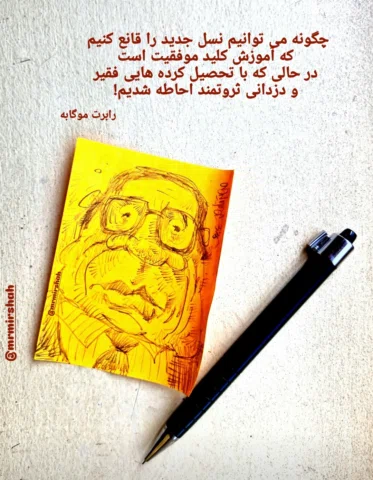 البته خود رابرت موگابه هم... فقط قشنگ و طلایی گفته 

🎨کارتون: محمدرضا میرشاه ول
