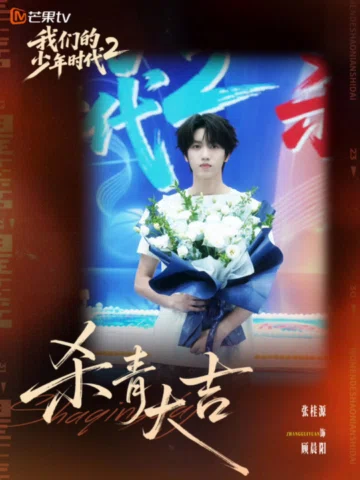 #我们的少年时代2杀青 
不做谁规划里的满分答案，只做忠于热爱的自己。顾晨阳，未来再会！ 
#我们的少年时代2 #张桂源