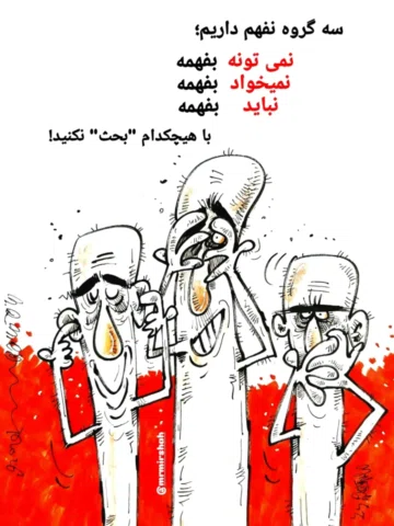 اگه موافقین دستا بالا و به اشتراک بذارین

🎨کارتون: محمدرضا میرشاه ولد

@mrmirsh