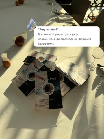 Кітаптан түйінделген, өз тәжірибе алмасуымыздан қалыптасқан бүгінгі ой 🌿
