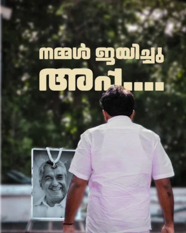 നമ്മൾ ജയിച്ചു അപ്പ....
.
.
.
.
.
.
.
.
.
.
.
.
. #Kottayam #puthupally #election