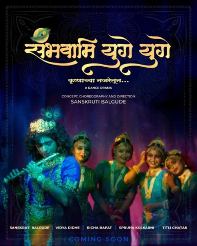 “ संभवामि युगे युगे ”
 ____कृष्णाच्या दृष्टीने….🦚

Presenting before you,
A DAN