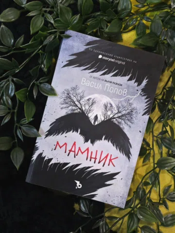 „Мамник“, Васил Попов 🐦‍⬛

С нетърпение чаках бурята навън, за да потъна в блаж
