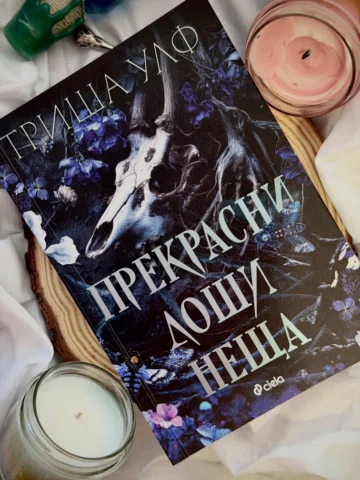📚Моята оценка за „Прекрасни лоши неща в три думи? Психоделична. 🖤Интелектуална