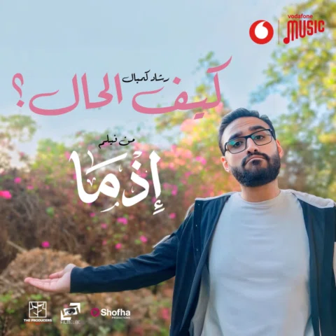 سمعتوا كيف الحال ولا لسه؟ 😋