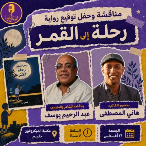 في انتظاركم الجمعة القادمة لمناقشة روايتي الأولى "رحلة إلى القمر" مع الصديق العز