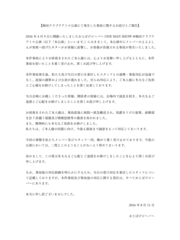 【梅田クラブクアトロ公演にて発生した事故に関するお詫びとご報告】

2026年4月9日に開催いたしましたおとぼけビ〜バ〜 ONE MAN SHOW @梅田クラブ