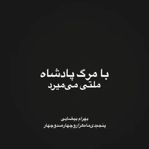 ⁨	استاد عزیزم
این داغ
این دوری
تا ابد بر دل خواهد ماند
‪@bahram.beyzai‬⁩
.
(متن 