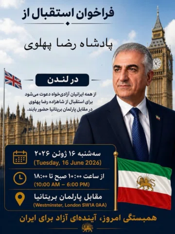 � فراخوان حضور ایرانیان در مقابل پارلمان بریتانیا

هم‌میهنان گرامی،

همزمان با ح