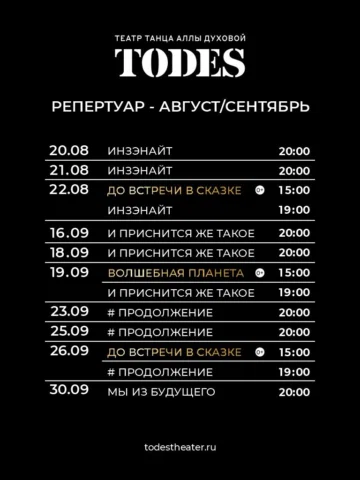 20 августа обновленный Театр Аллы Духовой TODES в Москве откроет свои двери!

В 